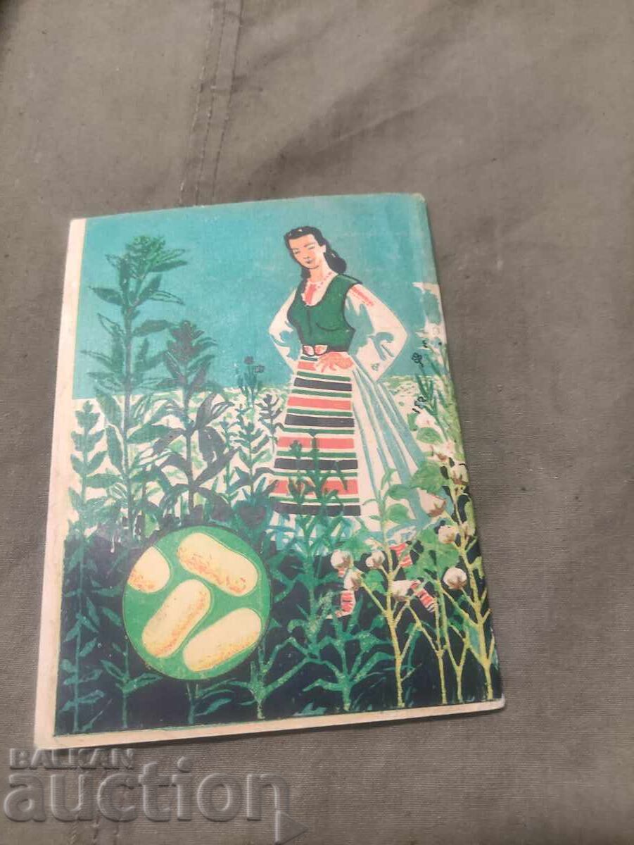 Ημερολόγιο για παραγωγούς βαμβακιού, κάνναβης, λιναριού και κουκουλιών με τιμή 50.00 BGN | € 25.56