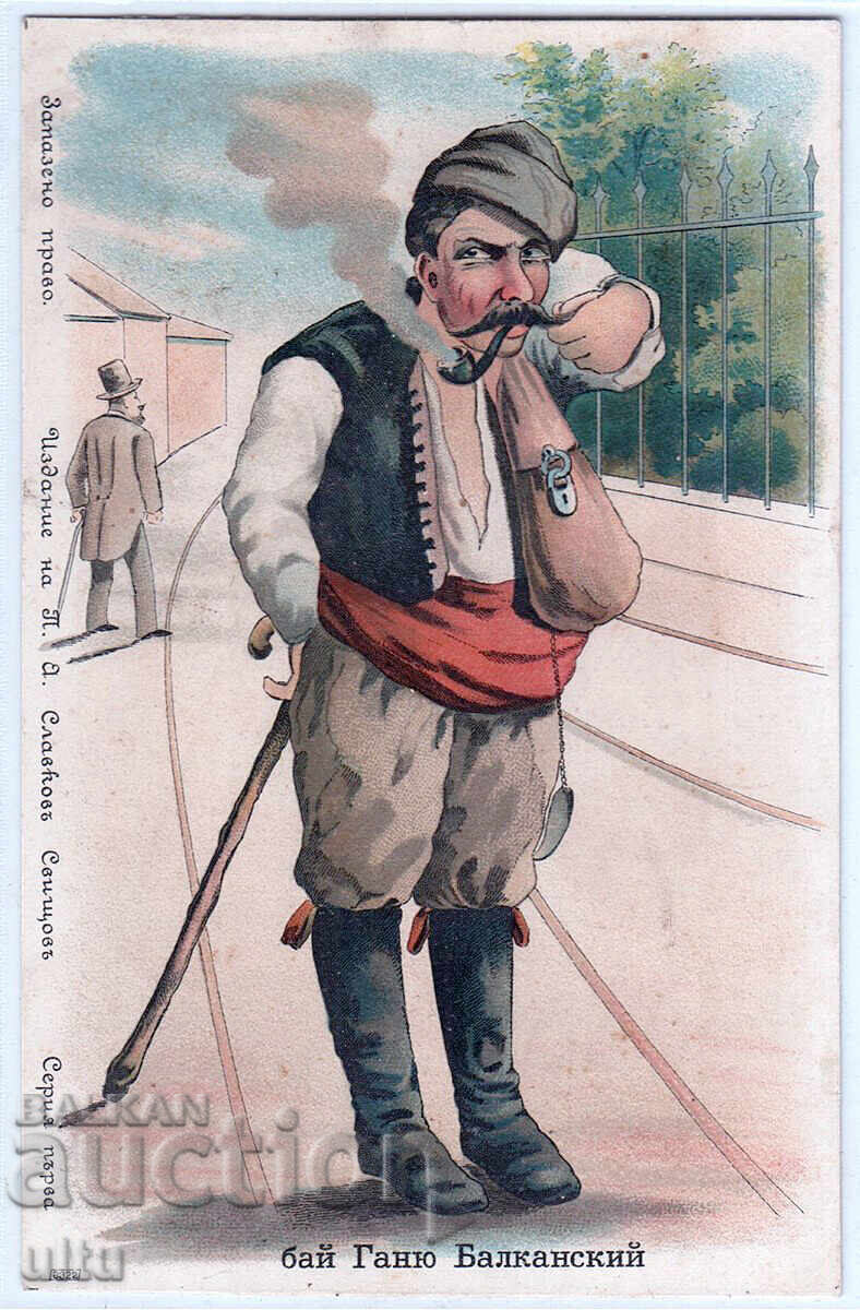 Bulgaria, Bai Ganyo, lithograph, untraveled, rare Bulgaria, Bai Ganyo, lithograph, untraveled, rare