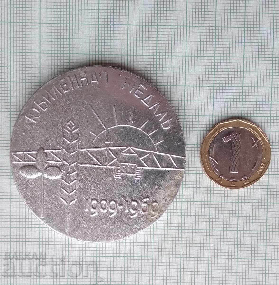 18360 Anniversary medal of the Kherson Combine Harvester Plant with price 5.00 BGN | € 2.56 18360 Anniversary medal of the Kherson Combine Harvester Plant with price 5.00 BGN | € 2.56