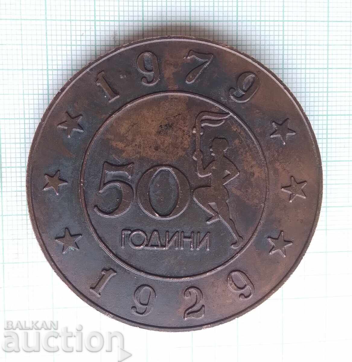 Аукцион 18371 Плакет 50 години ФК Локомотив София 1929-1979 Аукцион 18371 Плакет 50 години ФК Локомотив София 1929-1979