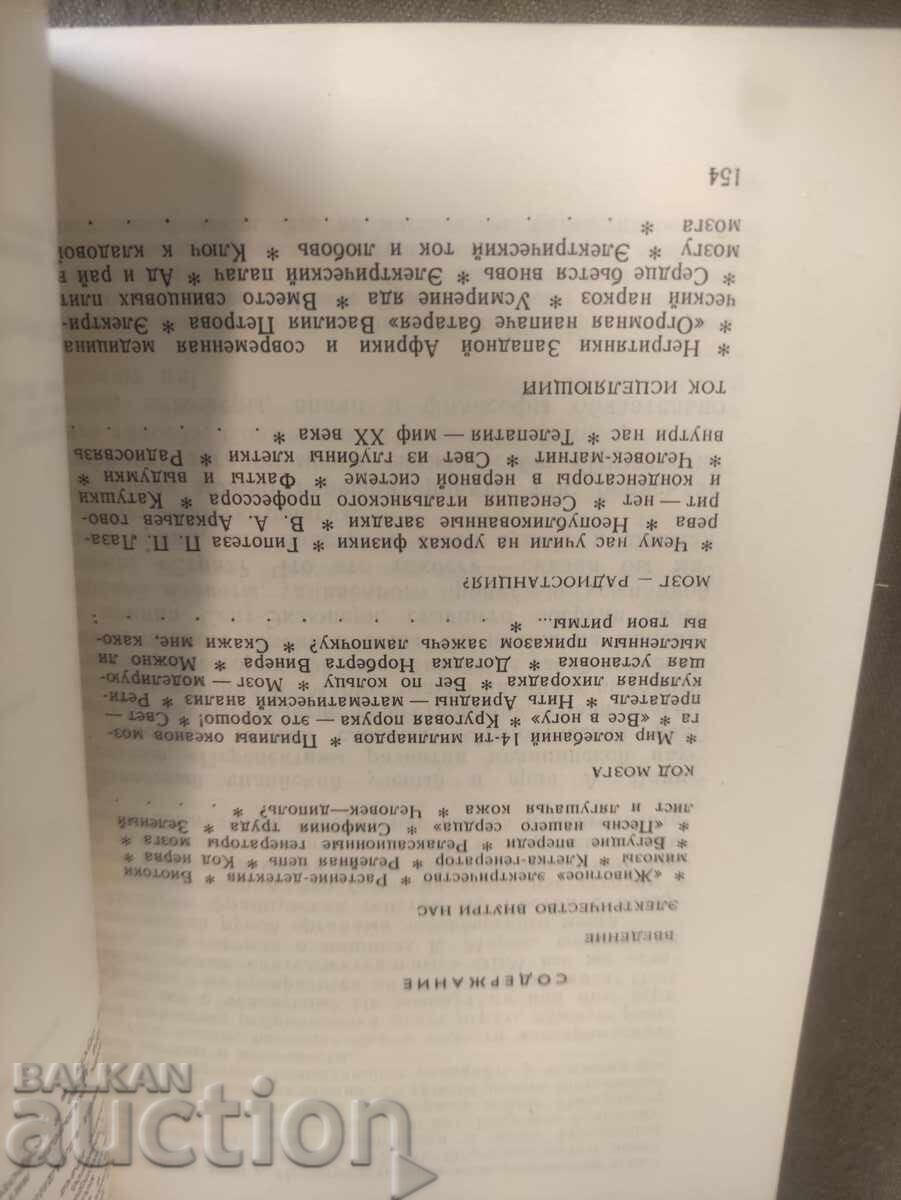 Electromagnetic biology. Ivanov - Muromsky with price 50.00 BGN | € 25.56