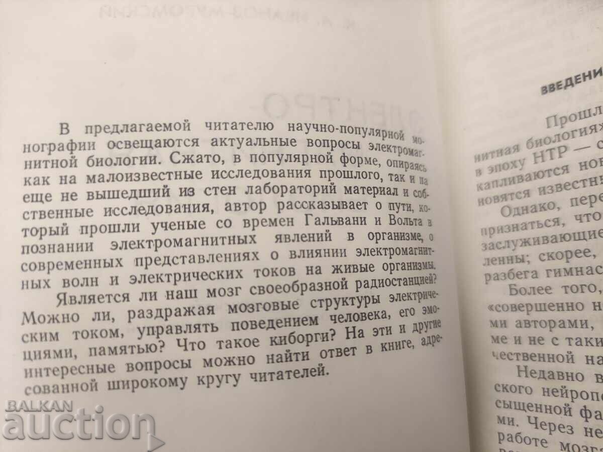 Auction  Electromagnetic biology. Ivanov - Muromsky