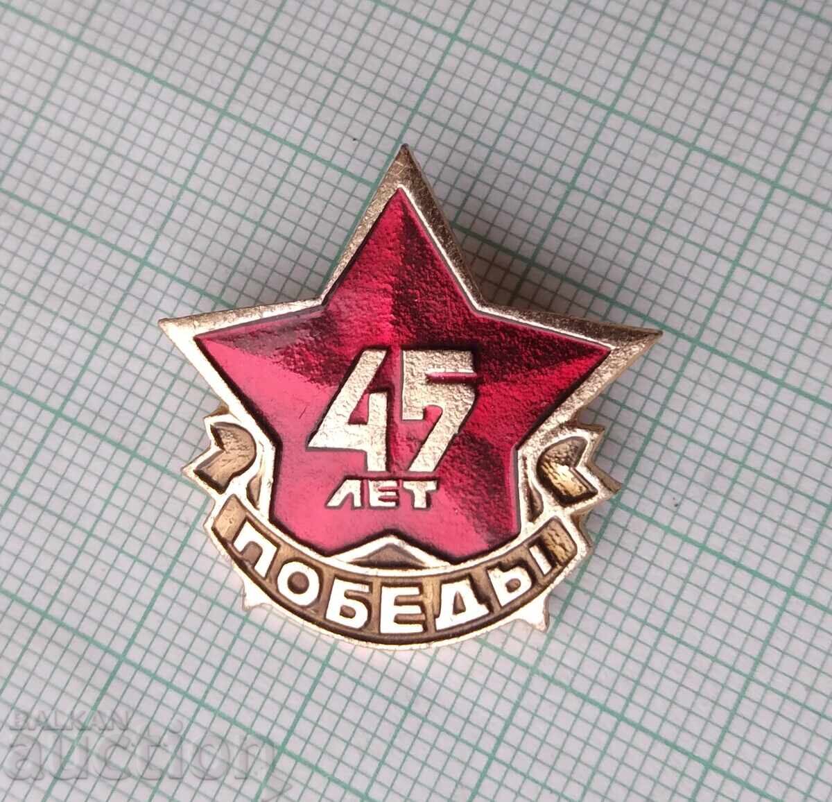 18398 Badge - Jubilee - 45 years of victory 1945-1990 with price 2.00 BGN | € 1.02