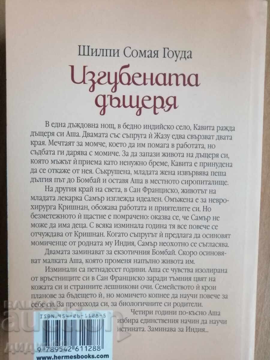 Изгубената дъщеря / Шилпи Сомая Гоуда с цена 20.00 лв. | € 10.23 Изгубената дъщеря / Шилпи Сомая Гоуда с цена 20.00 лв. | € 10.23
