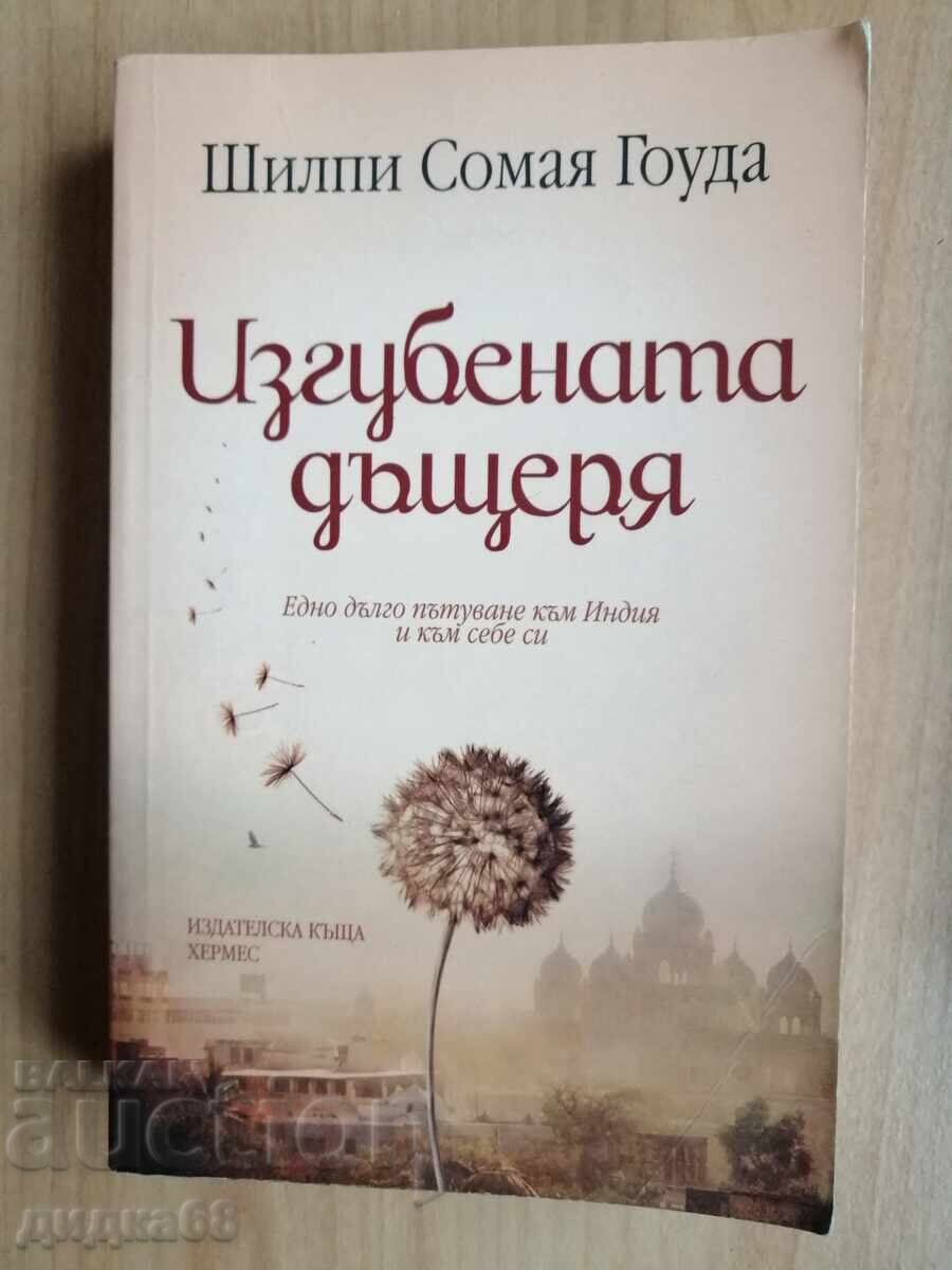 Изгубената дъщеря / Шилпи Сомая Гоуда Изгубената дъщеря / Шилпи Сомая Гоуда