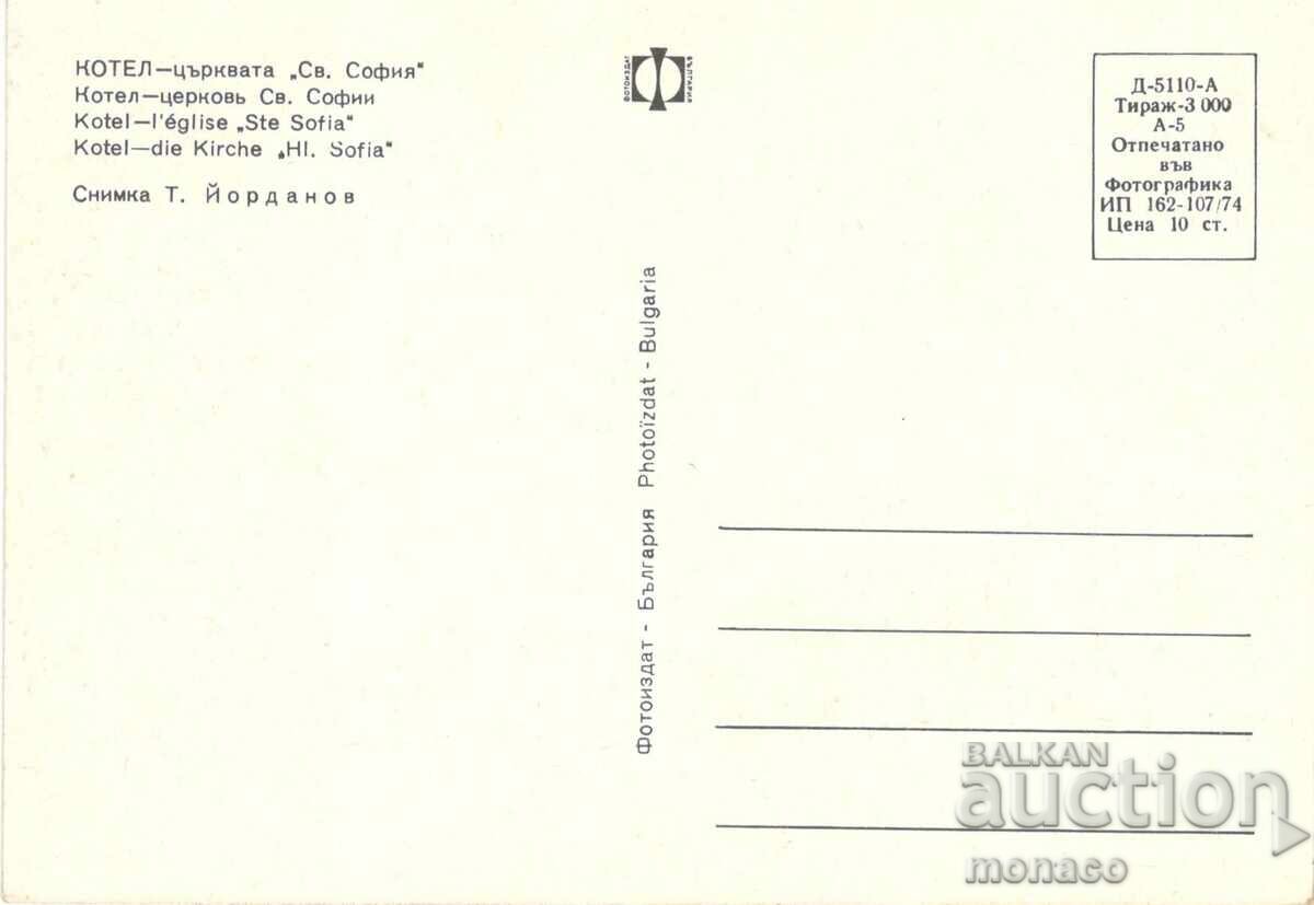 Old card - Kotel, St. Sophia Church with price 0.80 BGN | € 0.41 Old card - Kotel, St. Sophia Church with price 0.80 BGN | € 0.41