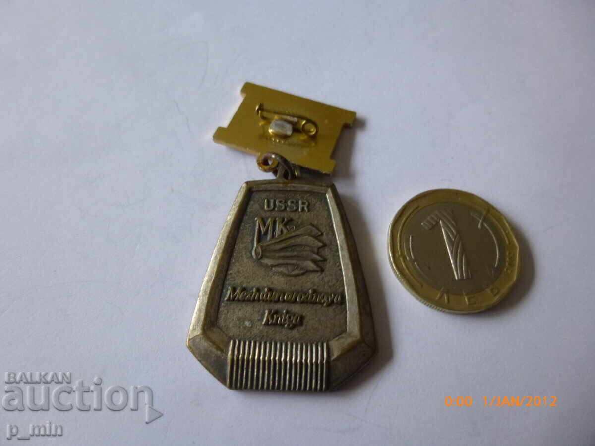 badge with price 10.00 BGN | € 5.11