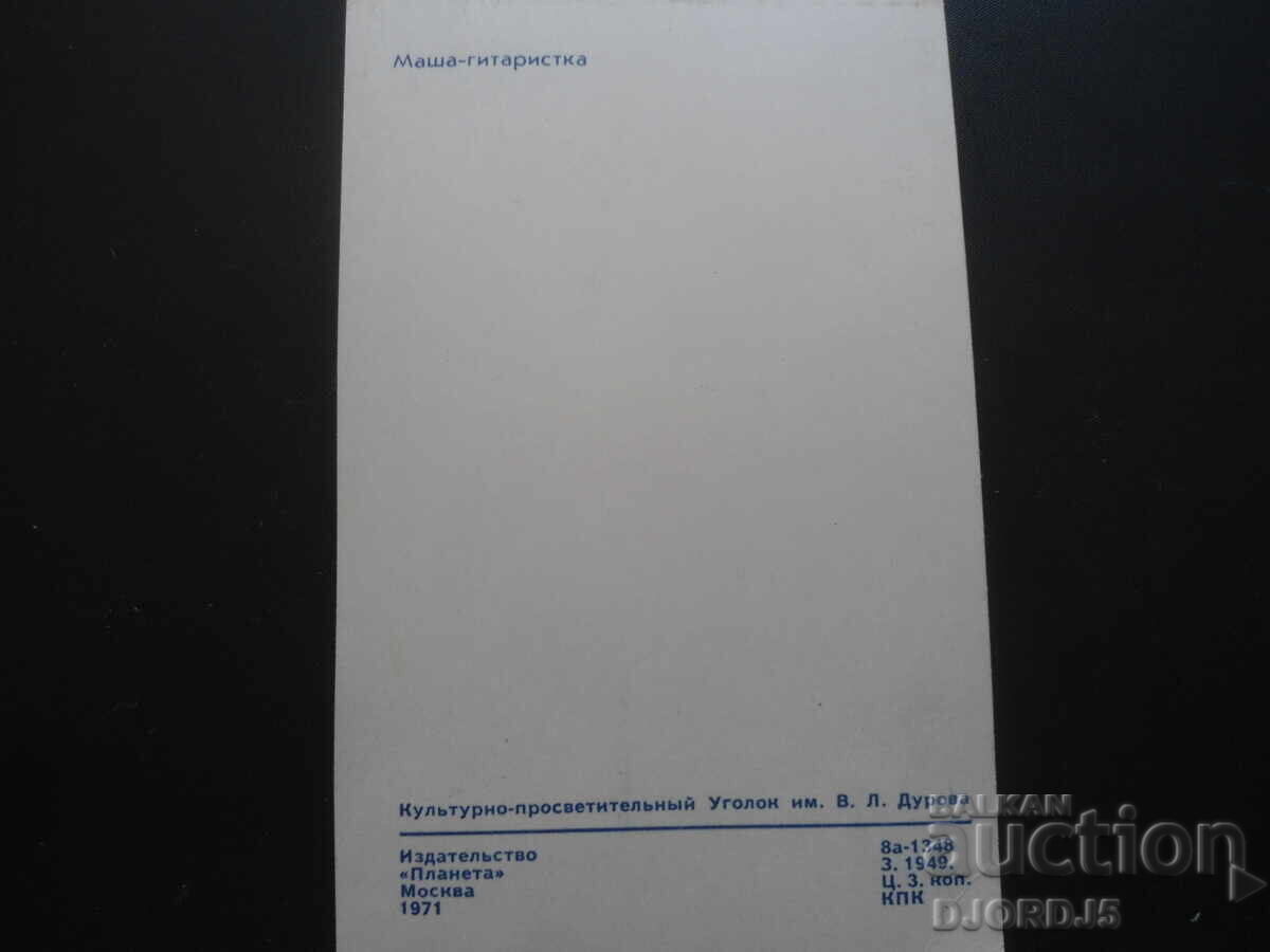 Masha the guitarist, Old Russian postcard with price 1.00 BGN | € 0.51 Masha the guitarist, Old Russian postcard with price 1.00 BGN | € 0.51