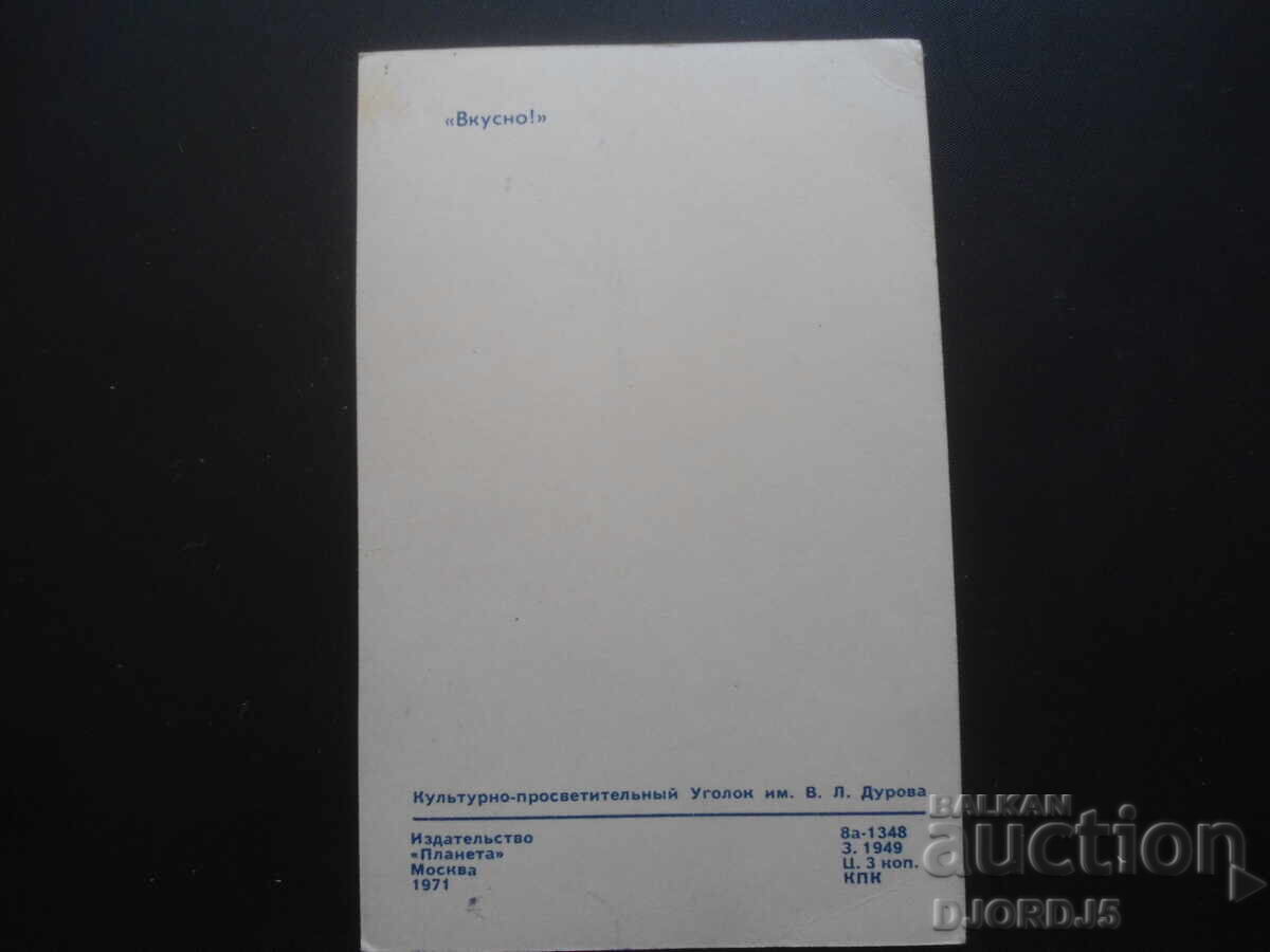 "Delicious!", Old Russian postcard with price 1.00 BGN | € 0.51 "Delicious!", Old Russian postcard with price 1.00 BGN | € 0.51