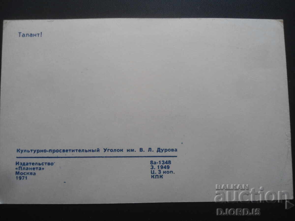 Талант, Стара руска картичка с цена 1.00 лв. | € 0.51 Талант, Стара руска картичка с цена 1.00 лв. | € 0.51