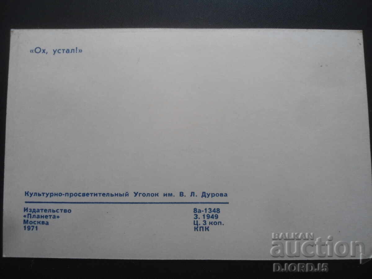 "Oh, tired!", Old Russian postcard with price 1.00 BGN | € 0.51 "Oh, tired!", Old Russian postcard with price 1.00 BGN | € 0.51