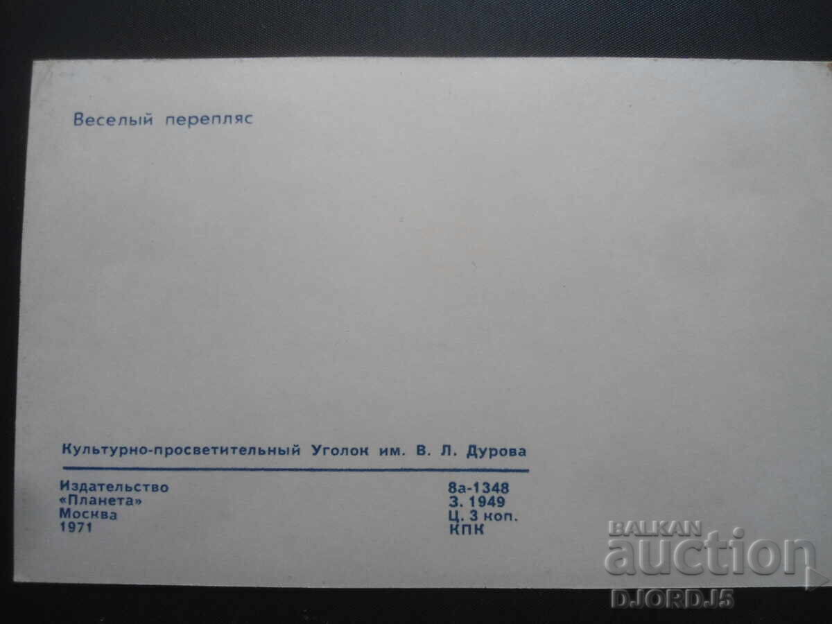 Merry dance, Old Russian postcard with price 1.00 BGN | € 0.51 Merry dance, Old Russian postcard with price 1.00 BGN | € 0.51