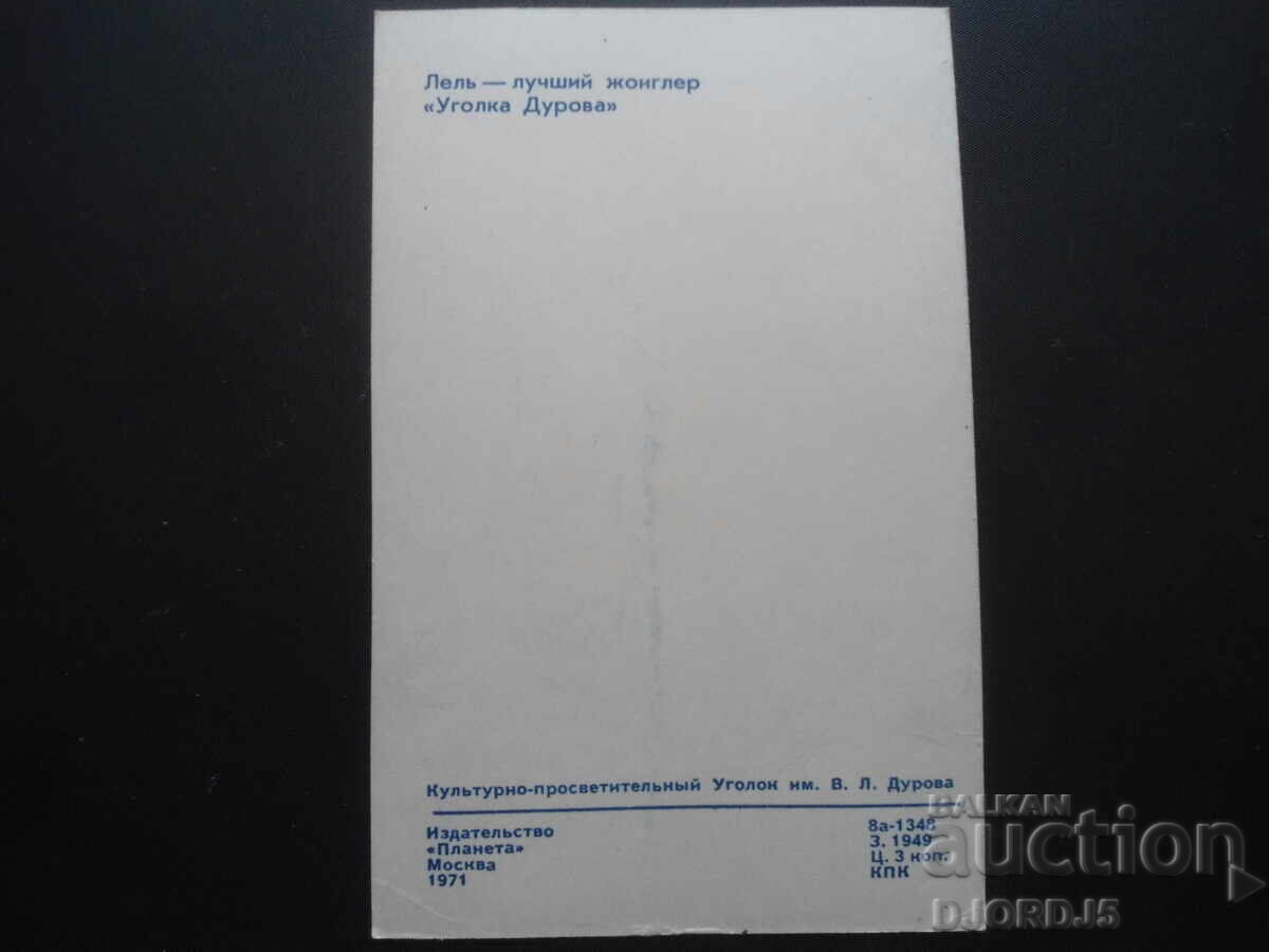 Лель-лучший жонглер, Стара руска картичка с цена 1.00 лв. | € 0.51