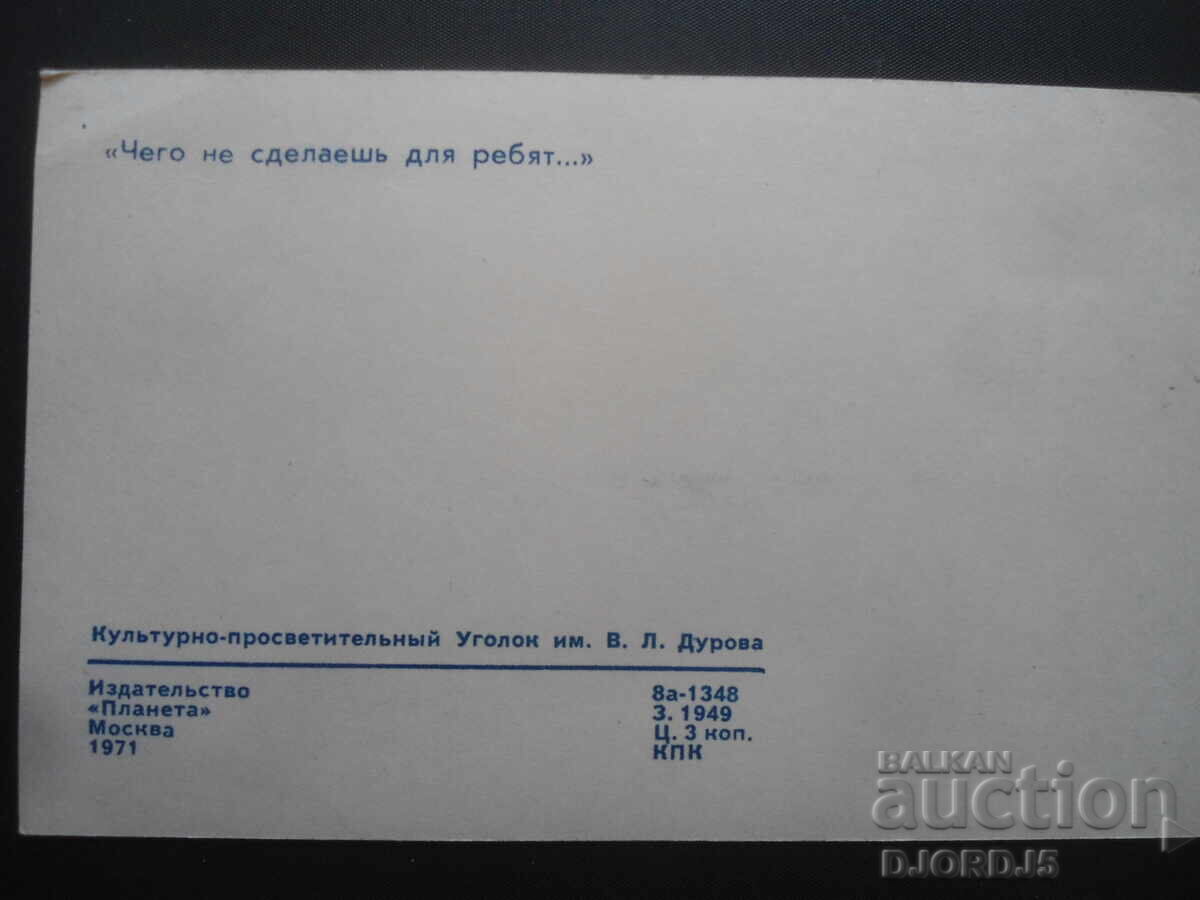 "Chego ne sdelaesh dlya ryab...", Old Russian postcard with price 1.00 BGN | € 0.51 "Chego ne sdelaesh dlya ryab...", Old Russian postcard with price 1.00 BGN | € 0.51