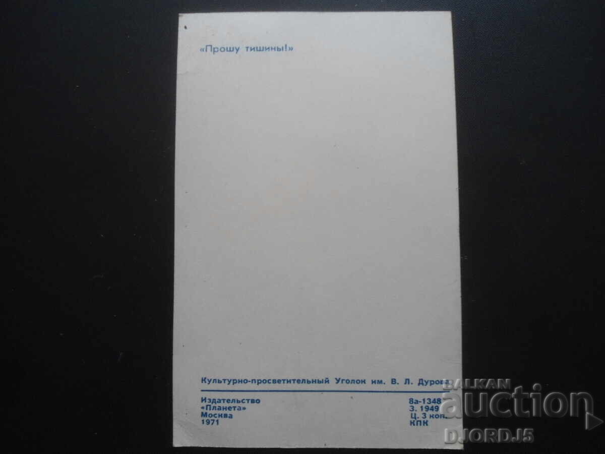 „Taci, te rog!”, veche carte poștală rusească cu preț 1.00 BGN | € 0.51 „Taci, te rog!”, veche carte poștală rusească cu preț 1.00 BGN | € 0.51