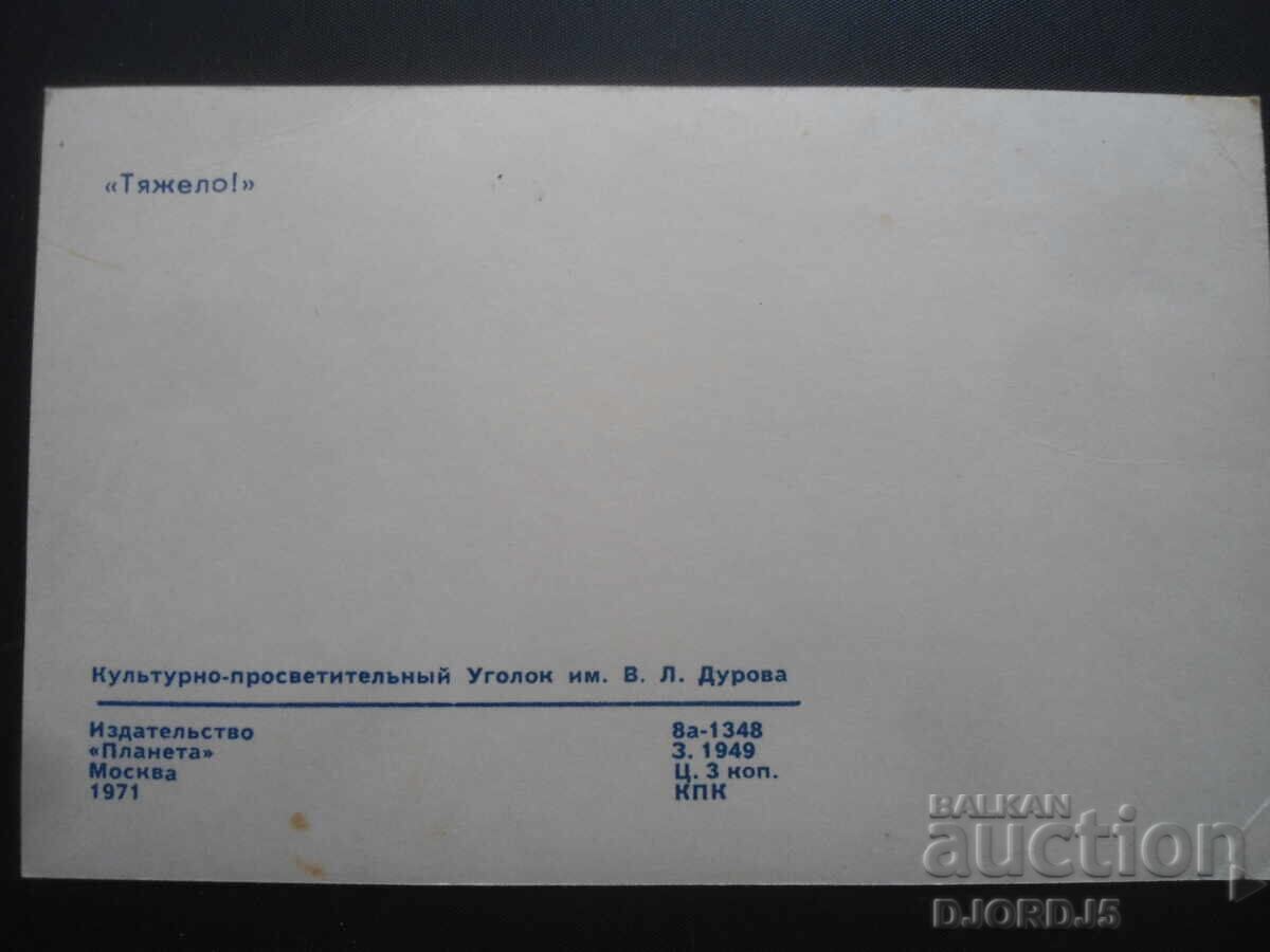 „Gre!”, veche carte poștală rusească cu preț 1.00 BGN | € 0.51