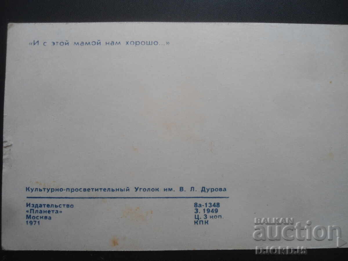 "And with this mother we are fine...", Old Russian card with price 1.00 BGN | € 0.51 "And with this mother we are fine...", Old Russian card with price 1.00 BGN | € 0.51