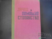 Списания "Лично и помощно стопанство", Брой 1 - 12 от 1986 г