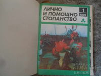 Списания "Лично и помощно стопанство", Брой 1 - 12 от 1989 г