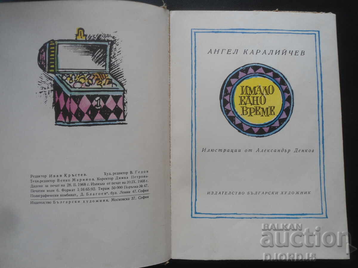 Once upon a time, Angel Karaliychev with price 2.00 BGN | € 1.02 Once upon a time, Angel Karaliychev with price 2.00 BGN | € 1.02