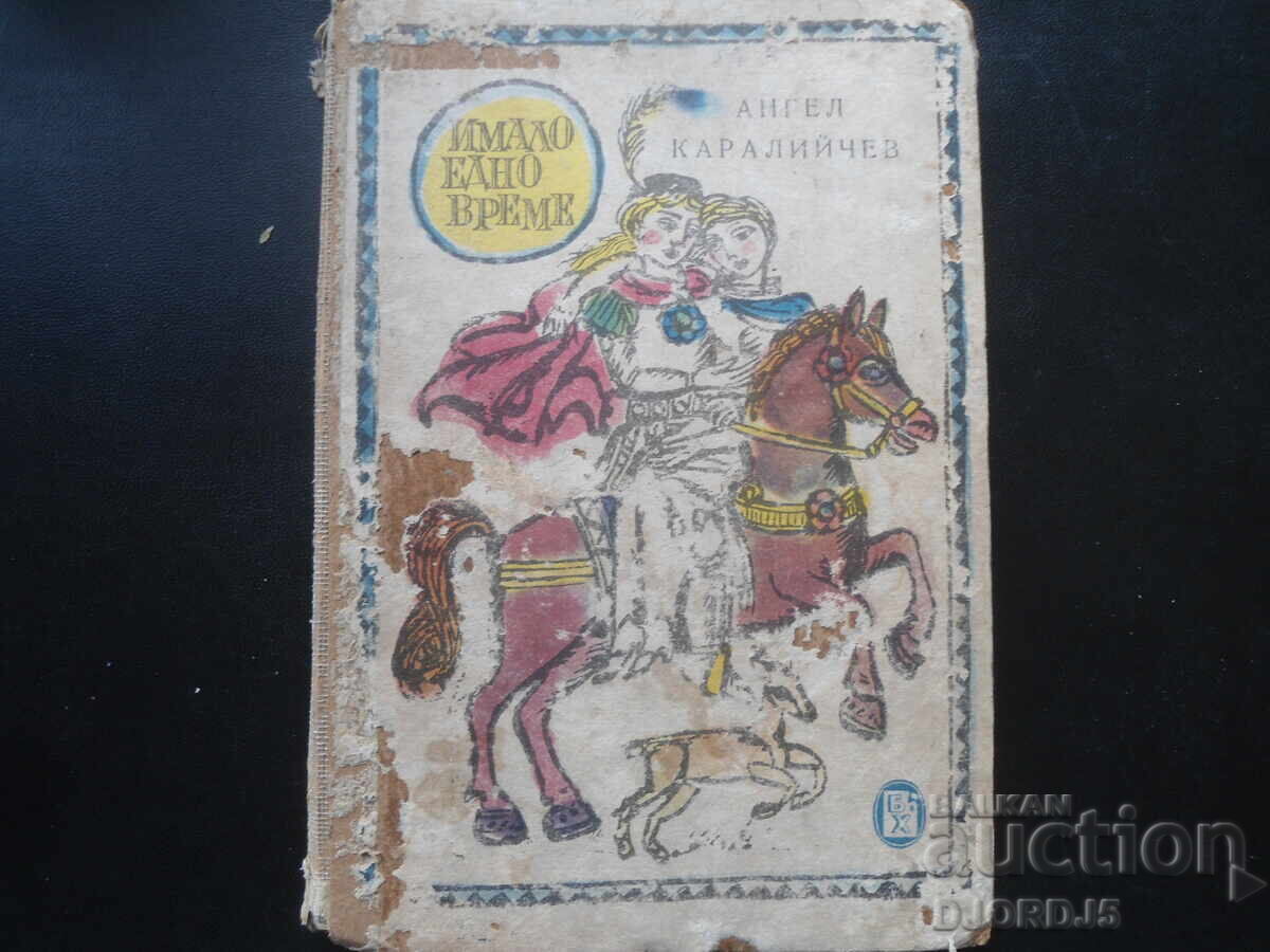 Once upon a time, Angel Karaliychev Once upon a time, Angel Karaliychev