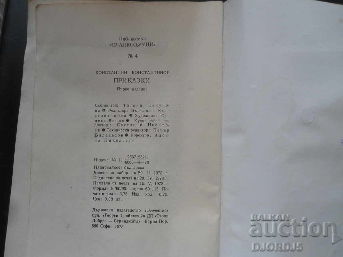 Delivery of Fairy tales, Konstantin Konstantinov