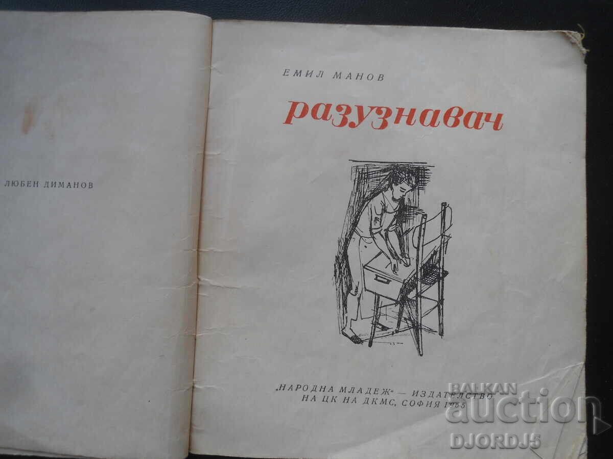 Intelligence officer, Emil Manov with price 5.00 BGN | € 2.56 Intelligence officer, Emil Manov with price 5.00 BGN | € 2.56