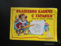 Вълшебно блокче с гатанки, Герои от любими приказки