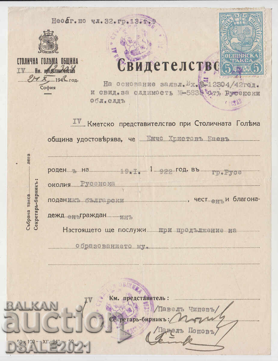 Έγγραφο Σόφιας 1942 δημοτικό τέλος 5 λέβα /32374 Έγγραφο Σόφιας 1942 δημοτικό τέλος 5 λέβα /32374