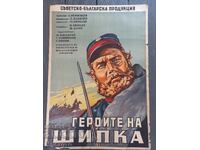 2.Плакат Героите на шипка филмов 1955г.ПРЕДЛОЖИ ЦЕНА.