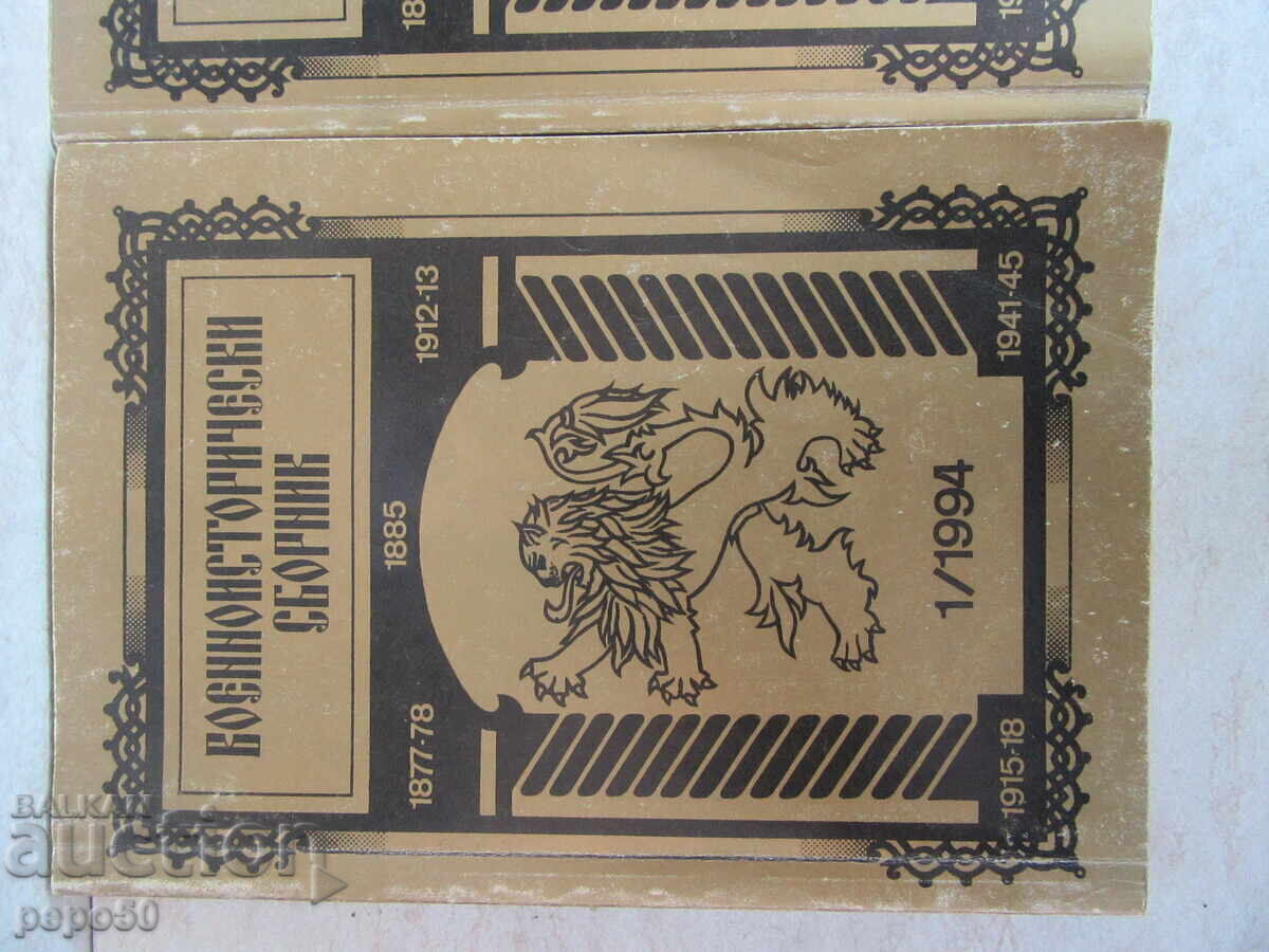 ΣΥΛΛΟΓΗ ΣΤΡΑΤΙΩΤΙΚΗΣ ΙΣΤΟΡΙΑΣ - Αρ. 1 και 2/1994 και Νο. 3/1998. με τιμή € 6.00 | 11.73 BGN