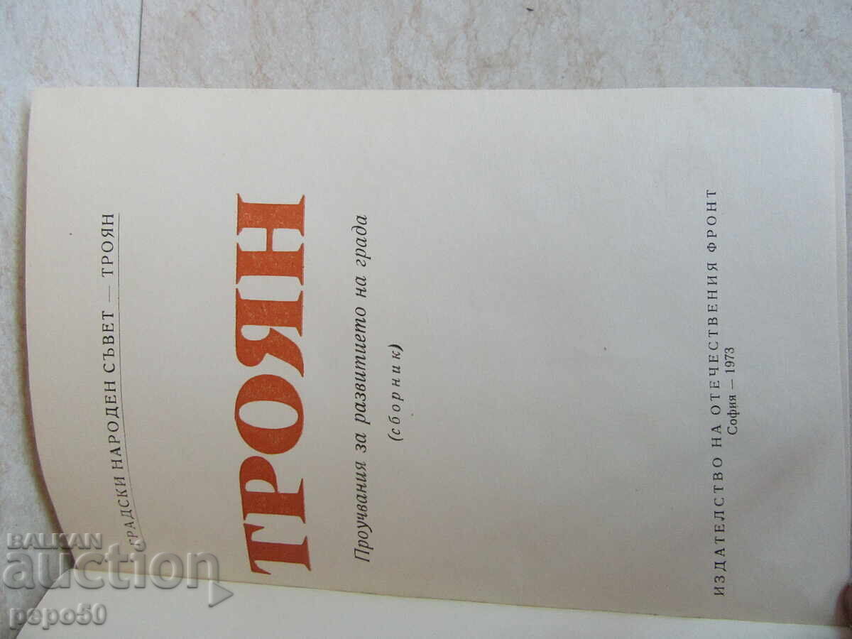 ТРОЯН - ПРОУЧВАНИЯ ЗА РАЗВИТИЕТО НА ГРАДА - 1973 г. с цена € 5.00 | 9.78 лв.