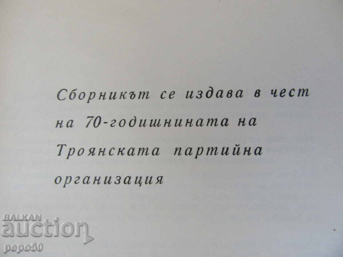 Аукцион ТРОЯН - ПРОУЧВАНИЯ ЗА РАЗВИТИЕТО НА ГРАДА - 1973 г.