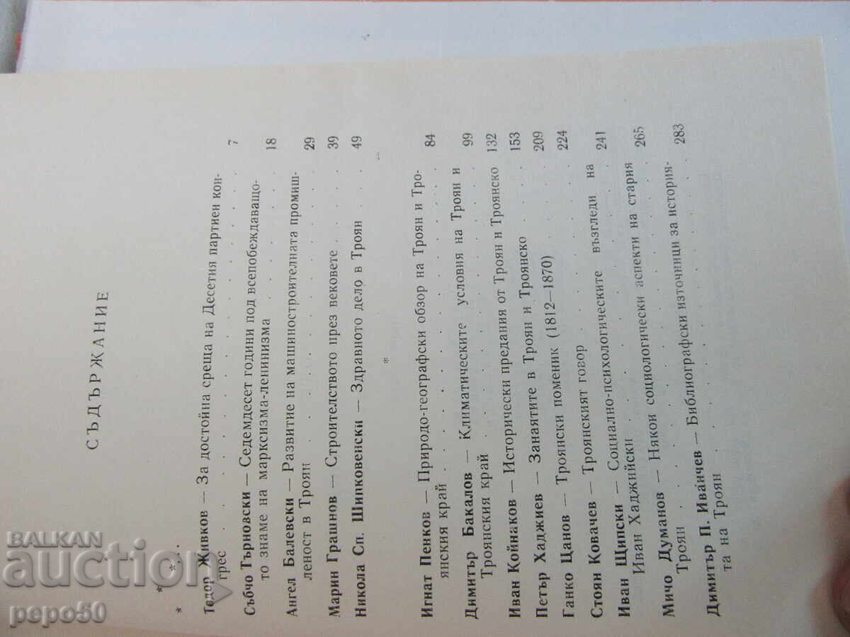 Доставка на ТРОЯН - ПРОУЧВАНИЯ ЗА РАЗВИТИЕТО НА ГРАДА - 1973 г.