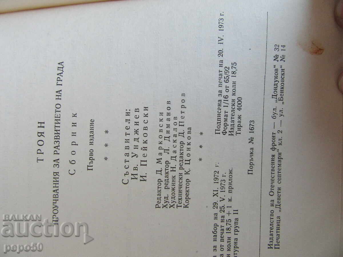 ТРОЯН - ПРОУЧВАНИЯ ЗА РАЗВИТИЕТО НА ГРАДА - 1973 г. - 5