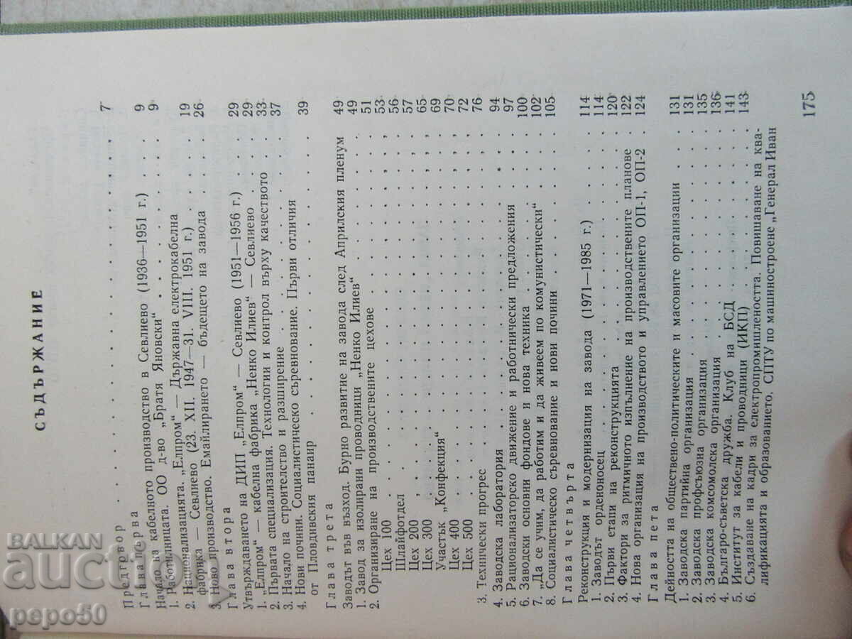 ΕΡΓΟΣΤΑΣΙΟ "NENKO ILIEV", ΣΕΒΛΙΕΒΟ - 1986. με τιμή € 3.00 | 5.87 BGN
