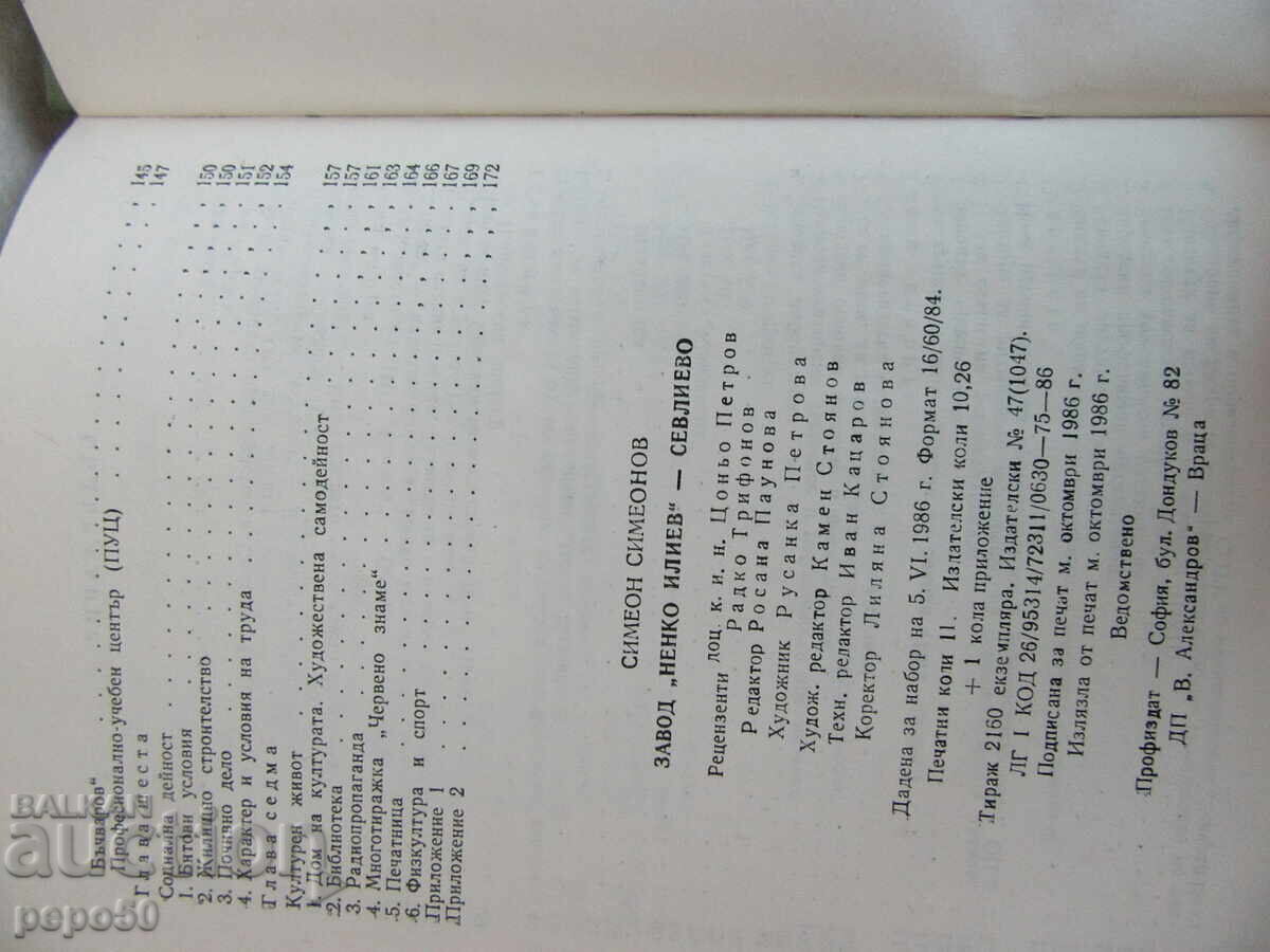 Auction "NENKO ILIEV" FACTORY, SEVLIEVO - 1986. Auction "NENKO ILIEV" FACTORY, SEVLIEVO - 1986.