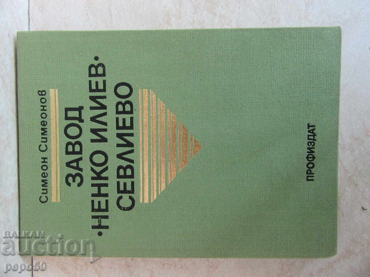 "NENKO ILIEV" FACTORY, SEVLIEVO - 1986. "NENKO ILIEV" FACTORY, SEVLIEVO - 1986.
