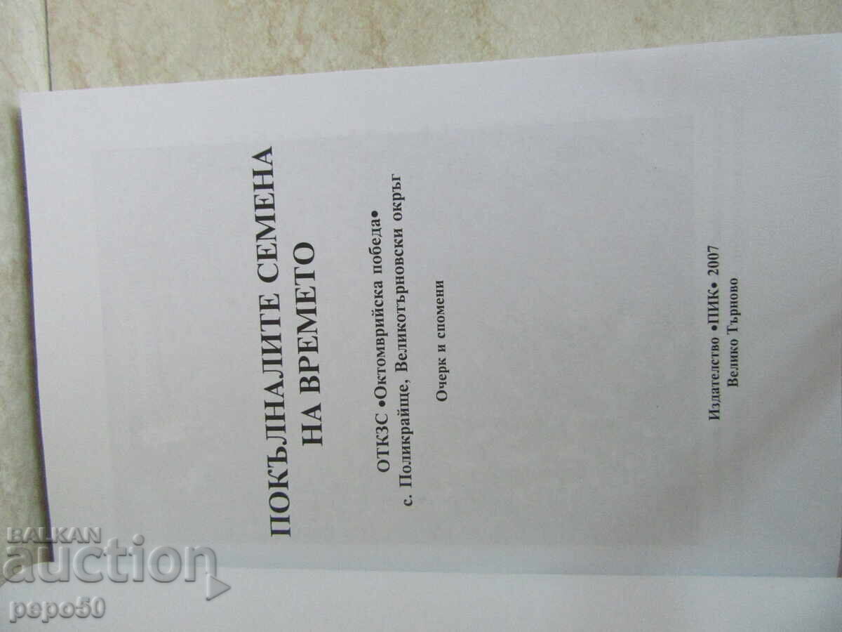 ΟΙ ΣΠΟΡΟΙ ΤΟΥ ΧΡΟΝΟΥ ΣΠΕΡΜΕΝΟΙ - χωριό Πολυκράιστε - 2007 με τιμή 12.00 BGN | € 6.14