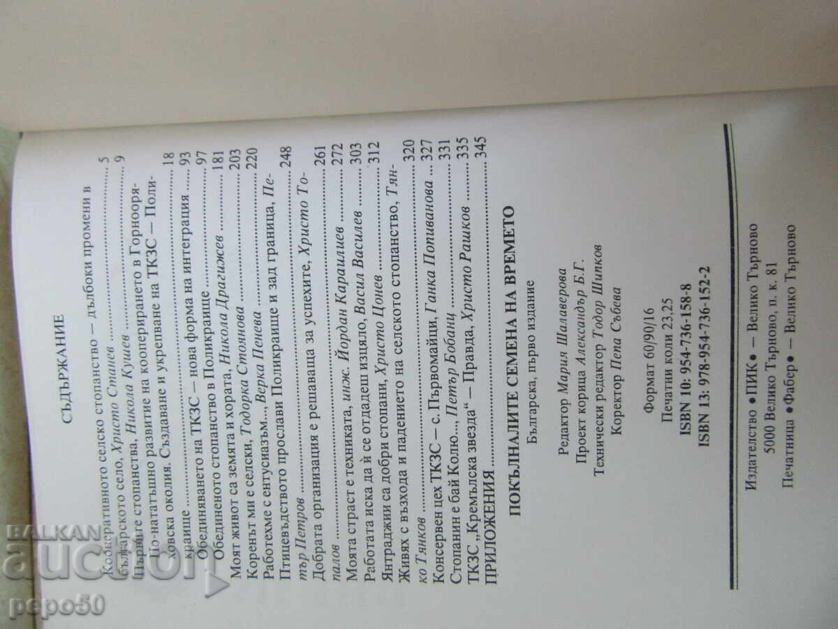 Δημοπρασία ΟΙ ΣΠΟΡΟΙ ΤΟΥ ΧΡΟΝΟΥ ΣΠΕΡΜΕΝΟΙ - χωριό Πολυκράιστε - 2007