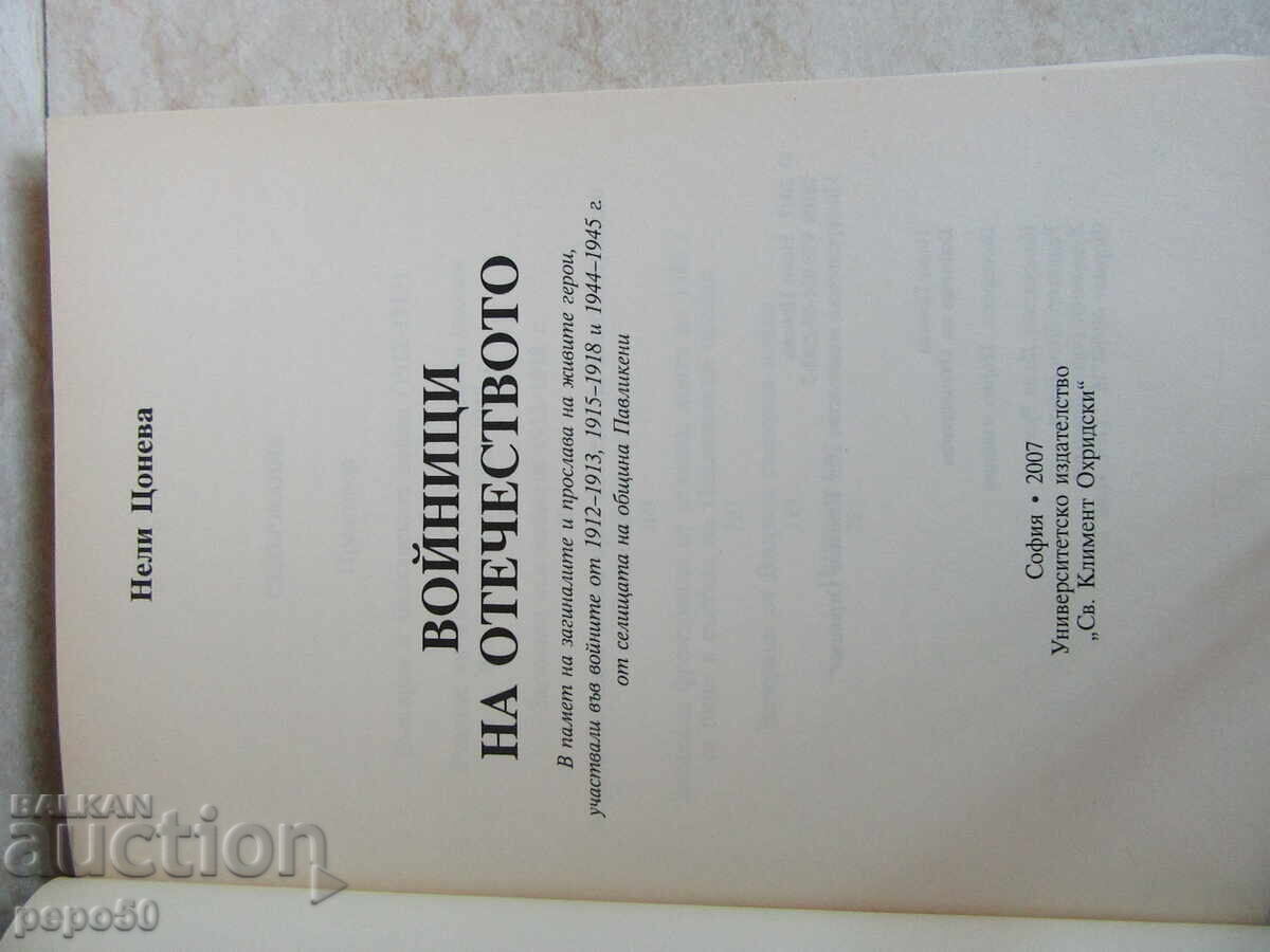 ВОЙНИЦИ НА ОТЕЧЕСТВОТО - Нели Цонева - 2007г. с цена € 5.00 | 9.78 лв.