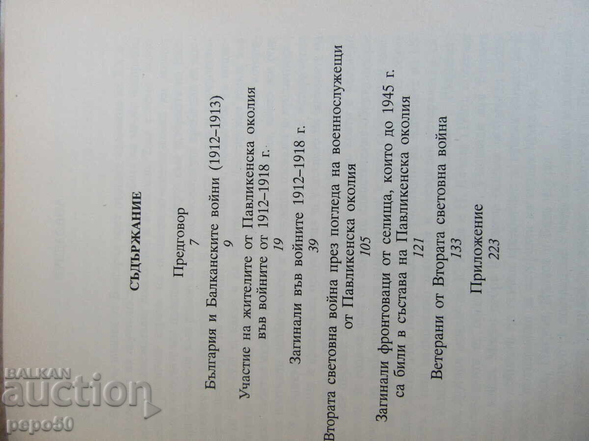 Аукцион ВОЙНИЦИ НА ОТЕЧЕСТВОТО - Нели Цонева - 2007г.