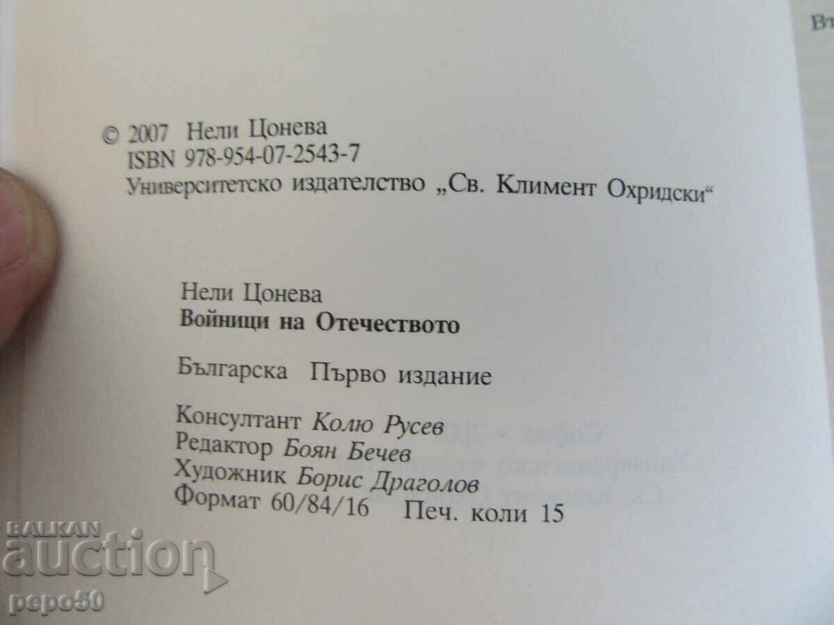 Livrarea SOLDAȚII PATRIEI - Neli Tsoneva - 2007
