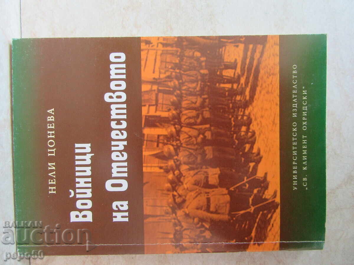 SOLDAȚII PATRIEI - Neli Tsoneva - 2007