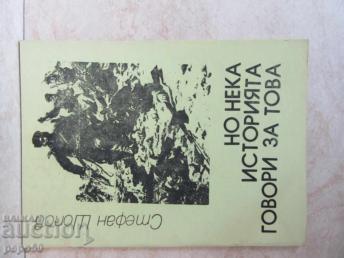 BUT LET HISTORY SPEAK ABOUT THIS - Stefan Shopov - 1988. BUT LET HISTORY SPEAK ABOUT THIS - Stefan Shopov - 1988.