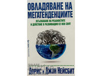 Овладяване на мегатенденциите - Дорис и Джон Нейсбит