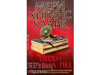 Песен кръвна пее - Мери Хигинс Кларк