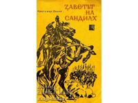 Заветът на Сандилх - Красимир Панов