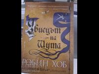 Ucigașul bufonului. Cartea 1: Fitz și bufonul Robin Hobb