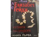 Кутията на Пандора. Книга 1 Елизабет Гейдж